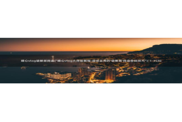 糖心vlog视频：糖心vlog破解版网盘(\