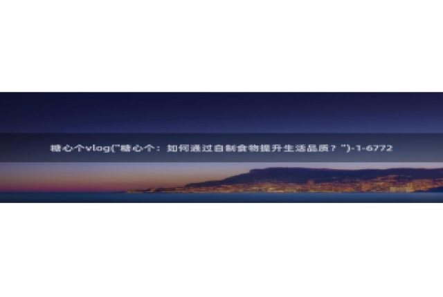 糖心vlog.com：糖心个vlog(\