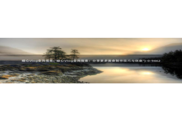 糖心vlog柚子猫欧美：糖心vlog全网搜索(\