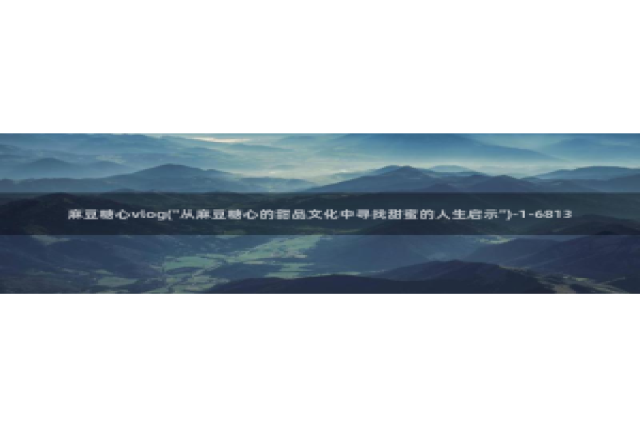 糖心vlog会员充值：麻豆糖心vlog(\