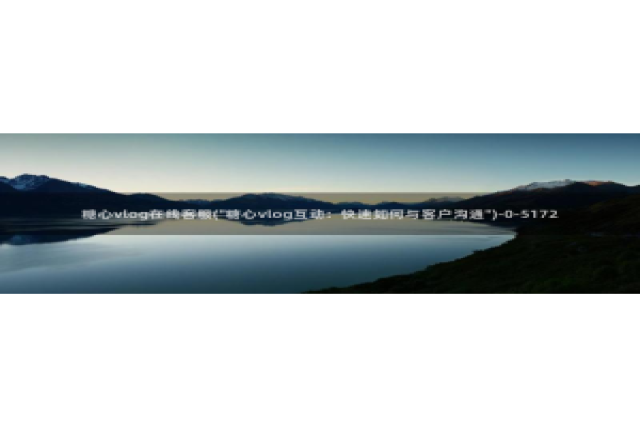 cctv糖心vlog：糖心vlog在线客服(\