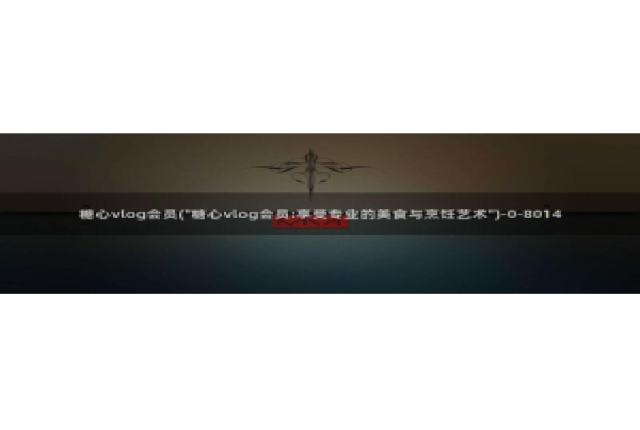 糖心vlog变态：糖心vlog会员(\