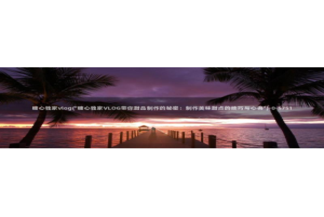 糖心vlog破解视频：糖心独家vlog(\