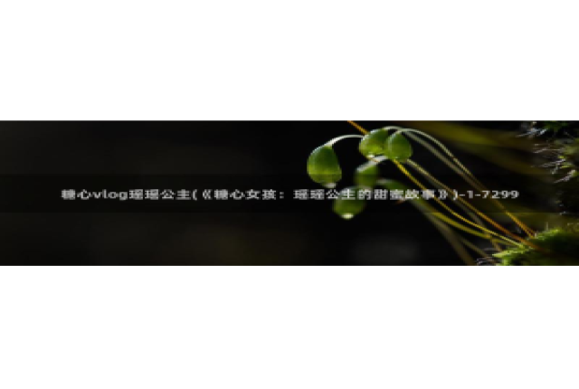 糖心vlog资源包：糖心vlog瑶瑶公主(《糖心女孩：瑶瑶公主的甜蜜故事》)