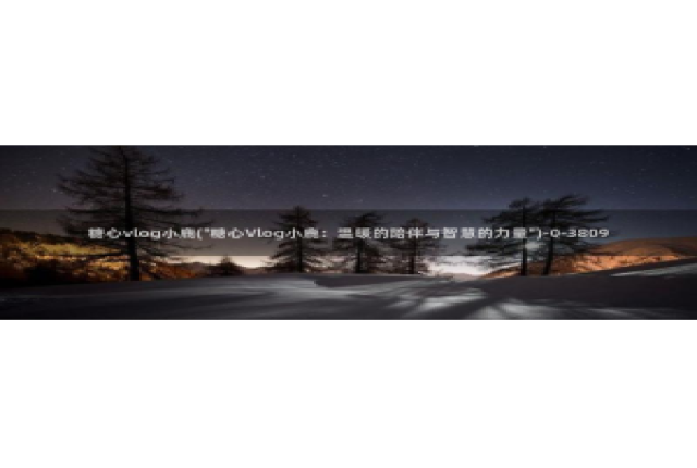 糖心vlog旅行女主角：糖心vlog小鹿(\