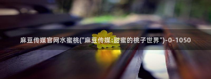 m麻豆传媒官网