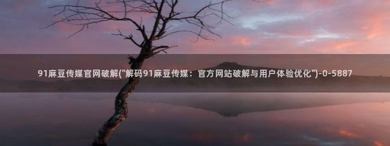 麻豆传媒官网豆奶