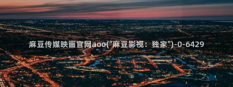 麻豆传媒官网频道
